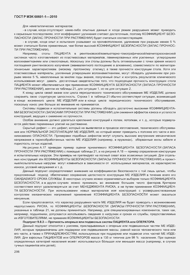Страница 214 ГОСТ Р МЭК 60601-1-2010