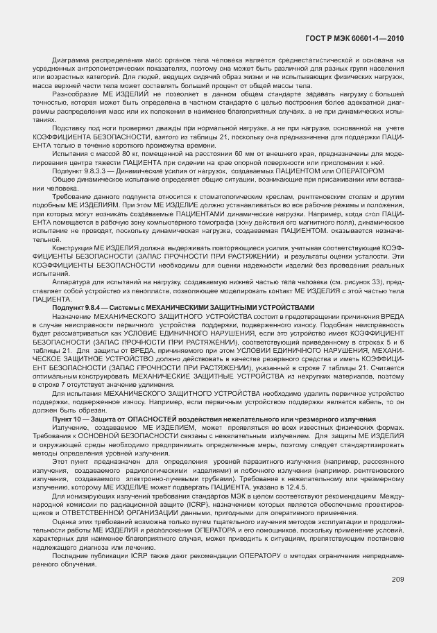 Страница 217 ГОСТ Р МЭК 60601-1-2010