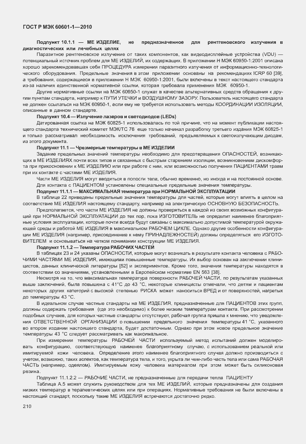 Страница 218 ГОСТ Р МЭК 60601-1-2010