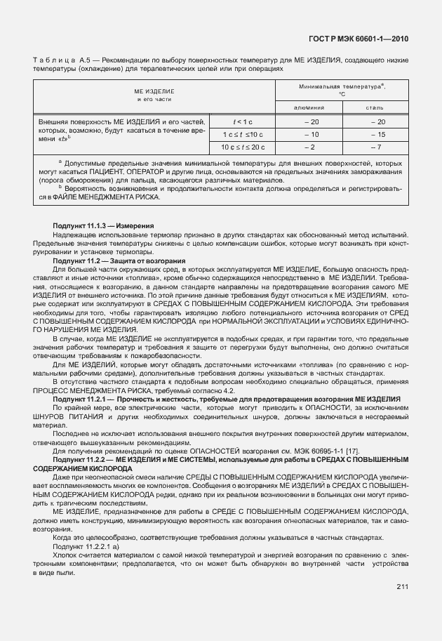 Страница 219 ГОСТ Р МЭК 60601-1-2010