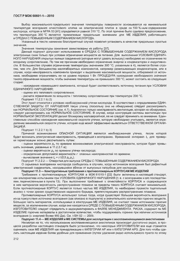 Страница 220 ГОСТ Р МЭК 60601-1-2010