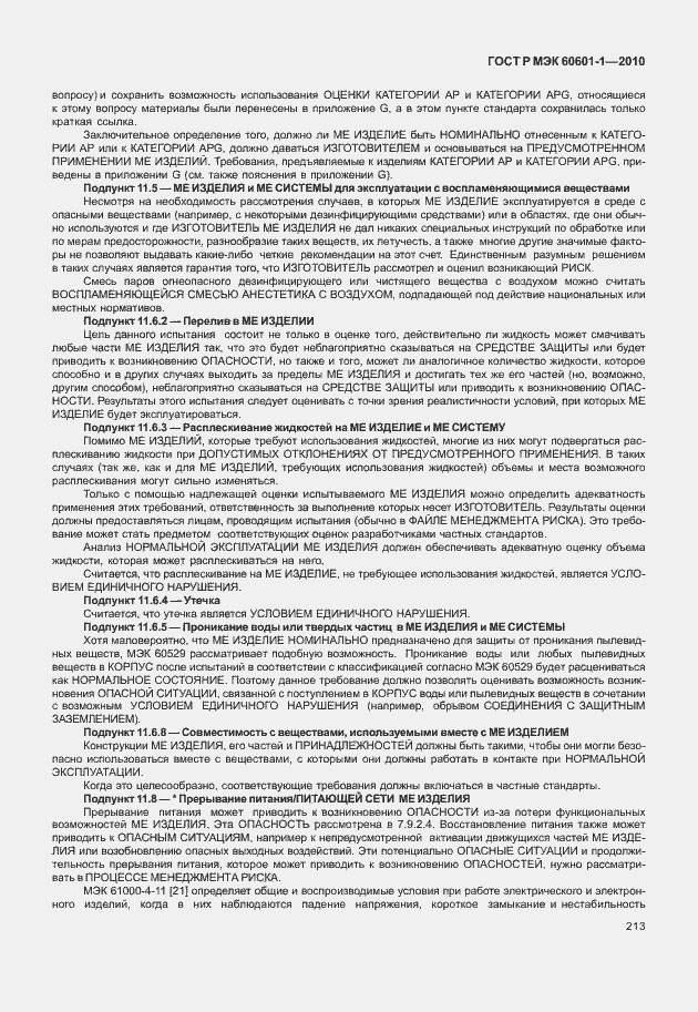 Страница 221 ГОСТ Р МЭК 60601-1-2010