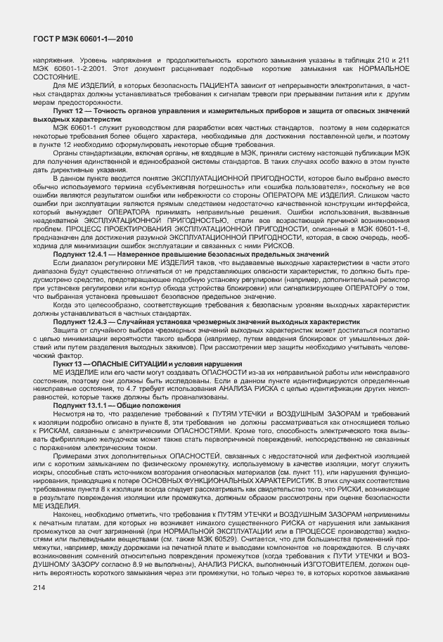 Страница 222 ГОСТ Р МЭК 60601-1-2010