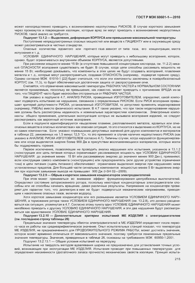 Страница 223 ГОСТ Р МЭК 60601-1-2010