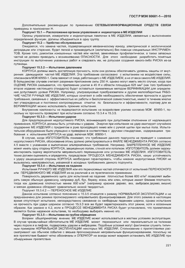 Страница 229 ГОСТ Р МЭК 60601-1-2010