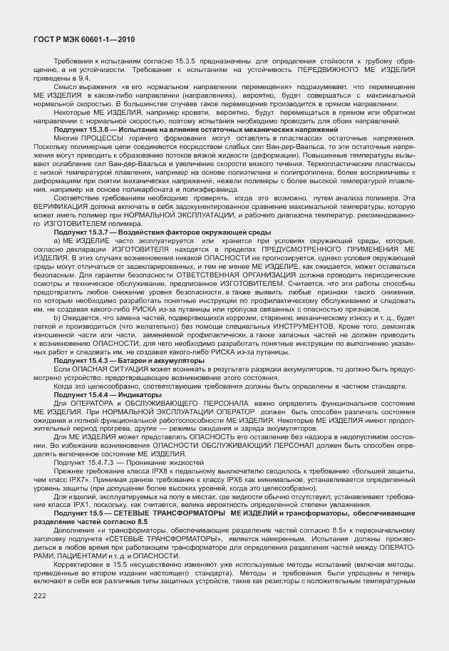 Страница 230 ГОСТ Р МЭК 60601-1-2010