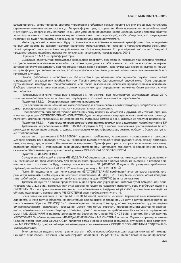 Страница 231 ГОСТ Р МЭК 60601-1-2010
