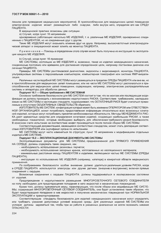 Страница 232 ГОСТ Р МЭК 60601-1-2010
