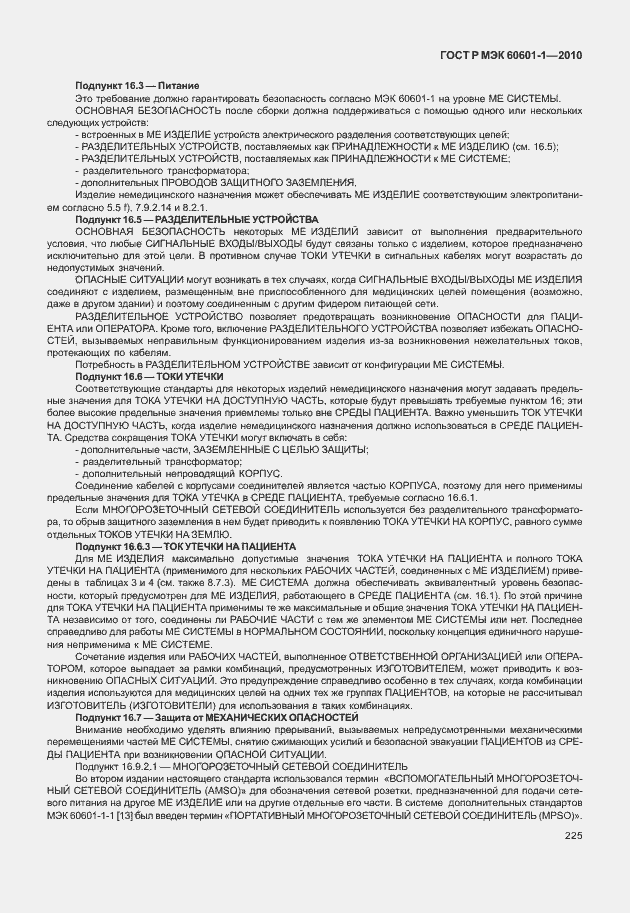 Страница 233 ГОСТ Р МЭК 60601-1-2010