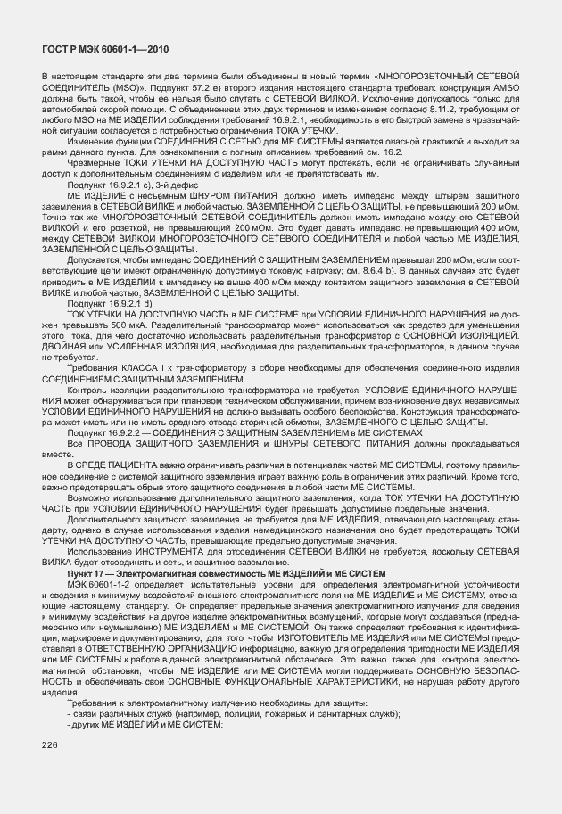 Страница 234 ГОСТ Р МЭК 60601-1-2010