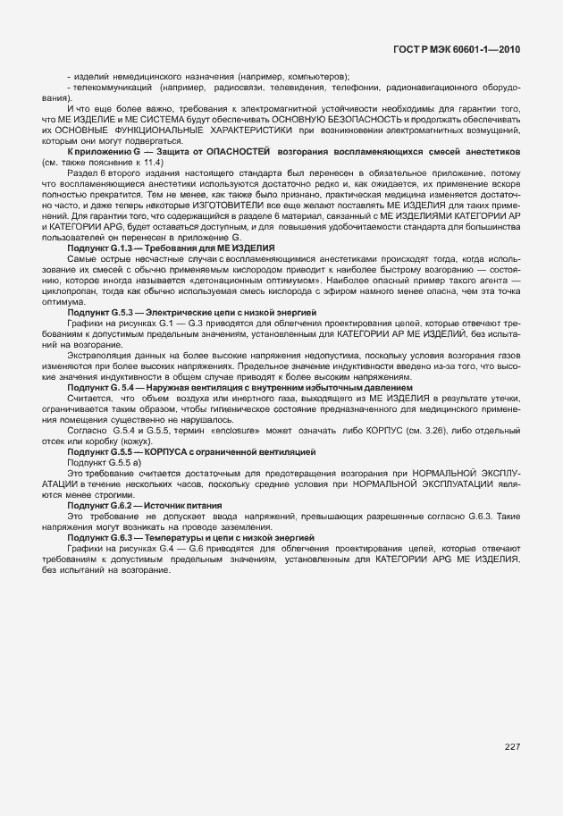 Страница 235 ГОСТ Р МЭК 60601-1-2010