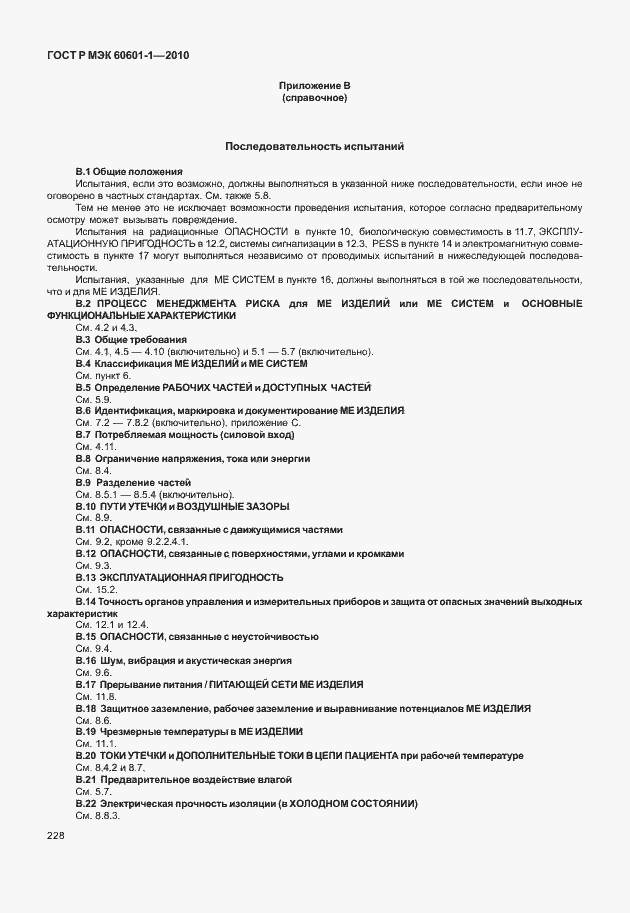 Страница 236 ГОСТ Р МЭК 60601-1-2010