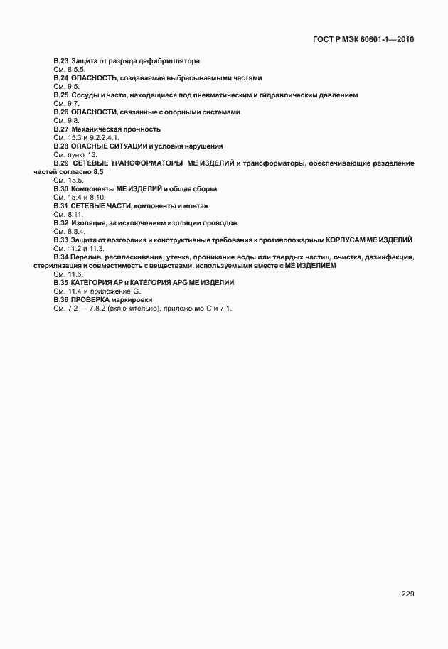 Страница 237 ГОСТ Р МЭК 60601-1-2010