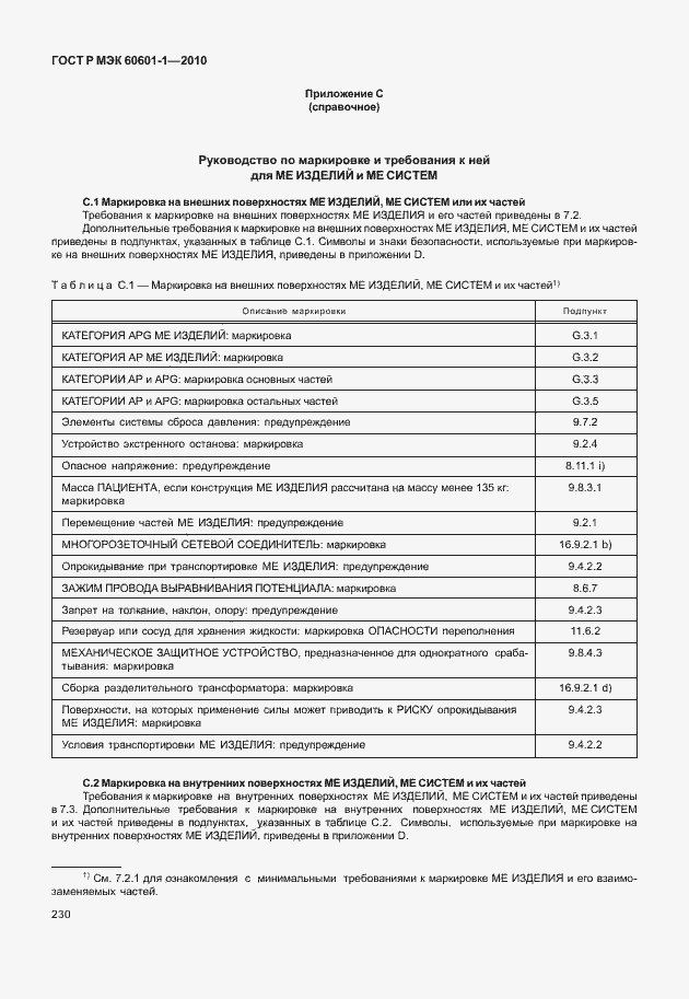 Страница 238 ГОСТ Р МЭК 60601-1-2010