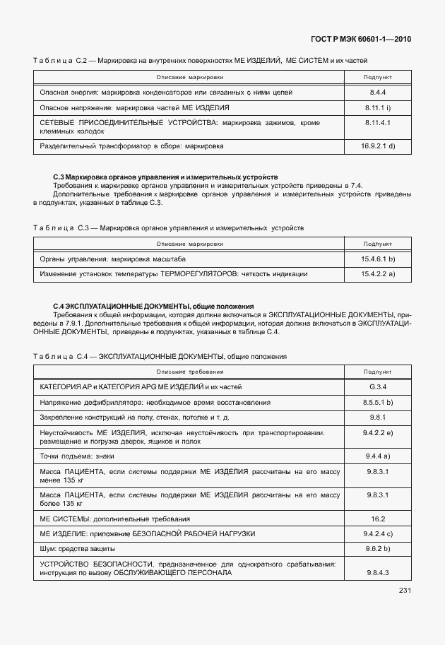 Страница 239 ГОСТ Р МЭК 60601-1-2010