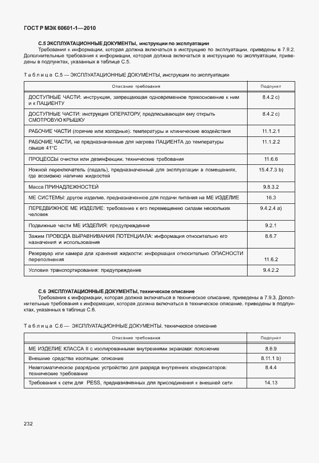 Страница 240 ГОСТ Р МЭК 60601-1-2010