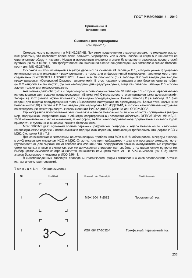 Страница 241 ГОСТ Р МЭК 60601-1-2010
