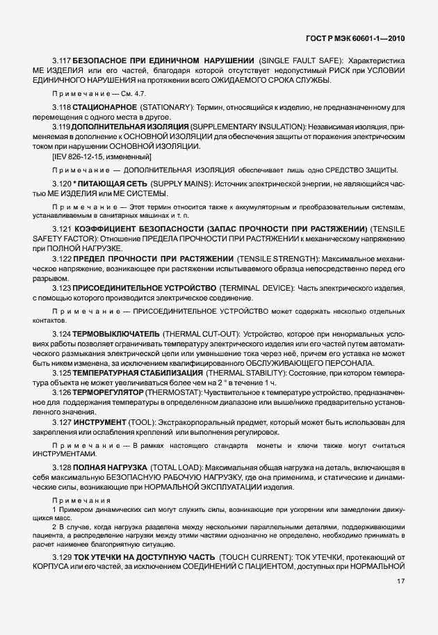 Страница 25 ГОСТ Р МЭК 60601-1-2010