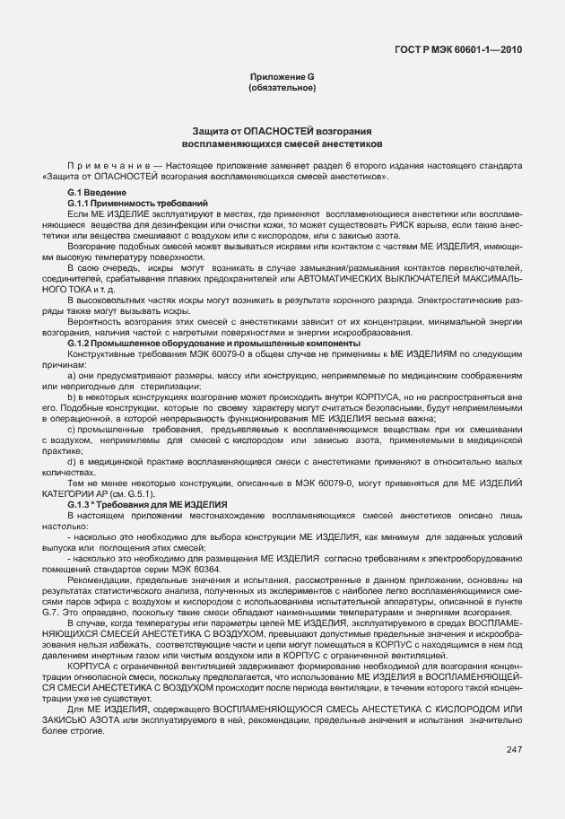 Страница 255 ГОСТ Р МЭК 60601-1-2010