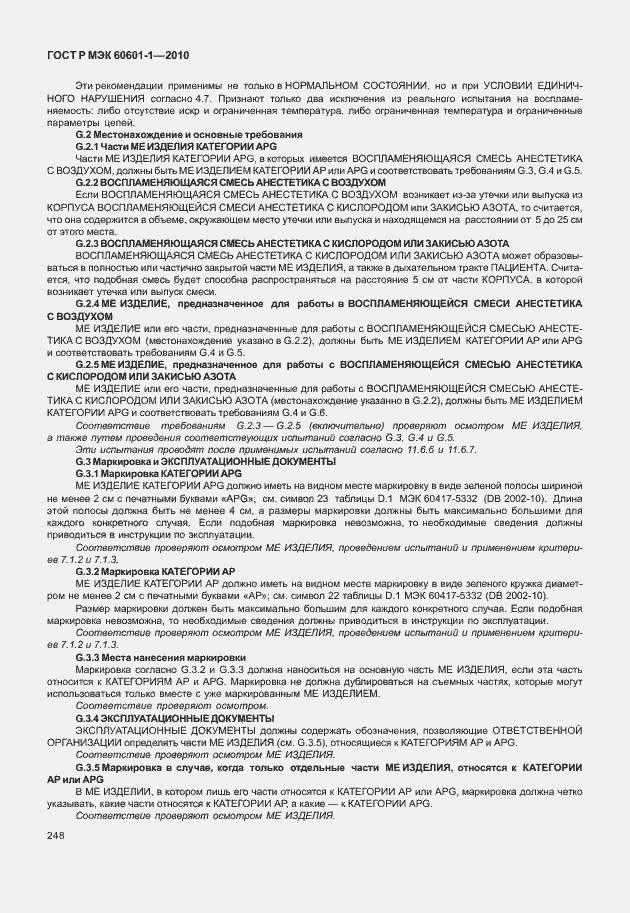 Страница 256 ГОСТ Р МЭК 60601-1-2010