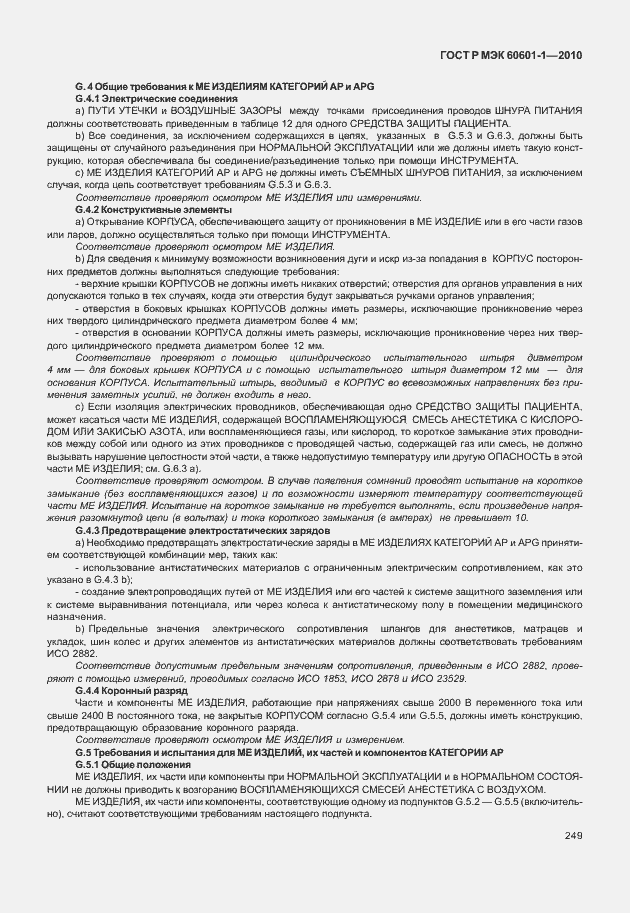 Страница 257 ГОСТ Р МЭК 60601-1-2010