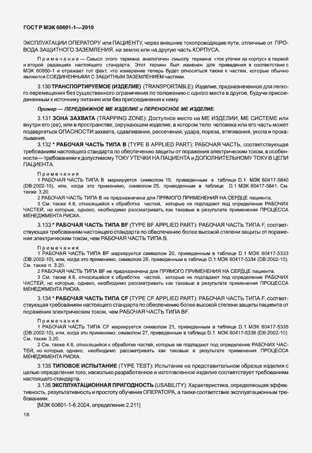 Страница 26 ГОСТ Р МЭК 60601-1-2010