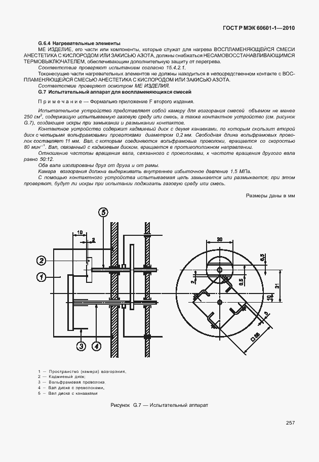 Страница 265 ГОСТ Р МЭК 60601-1-2010