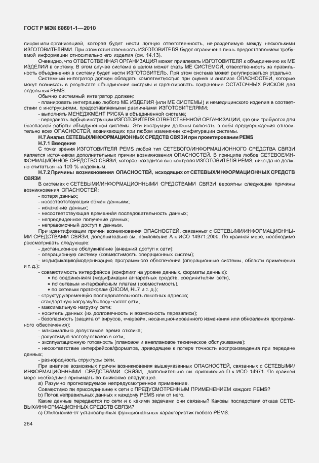 Страница 272 ГОСТ Р МЭК 60601-1-2010