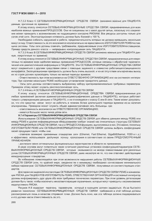 Страница 274 ГОСТ Р МЭК 60601-1-2010