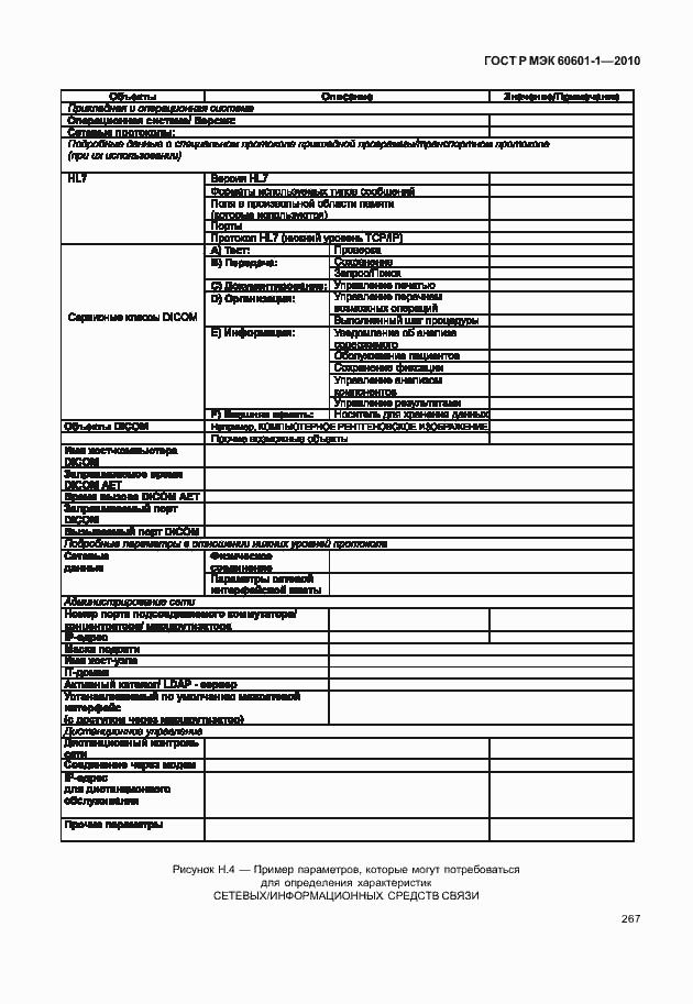 Страница 275 ГОСТ Р МЭК 60601-1-2010