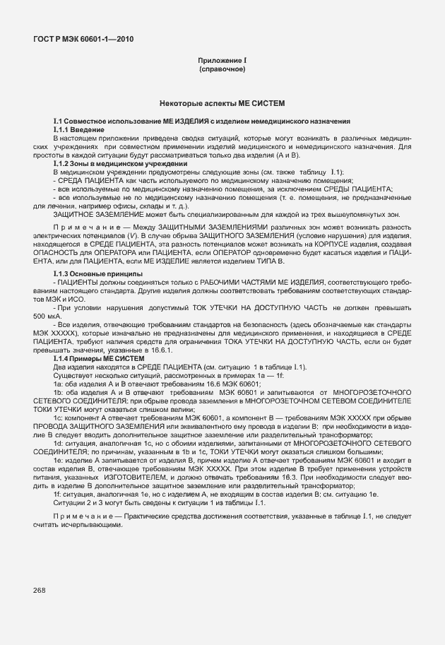 Страница 276 ГОСТ Р МЭК 60601-1-2010