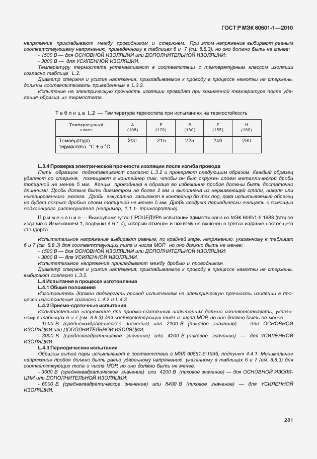 Страница 289 ГОСТ Р МЭК 60601-1-2010