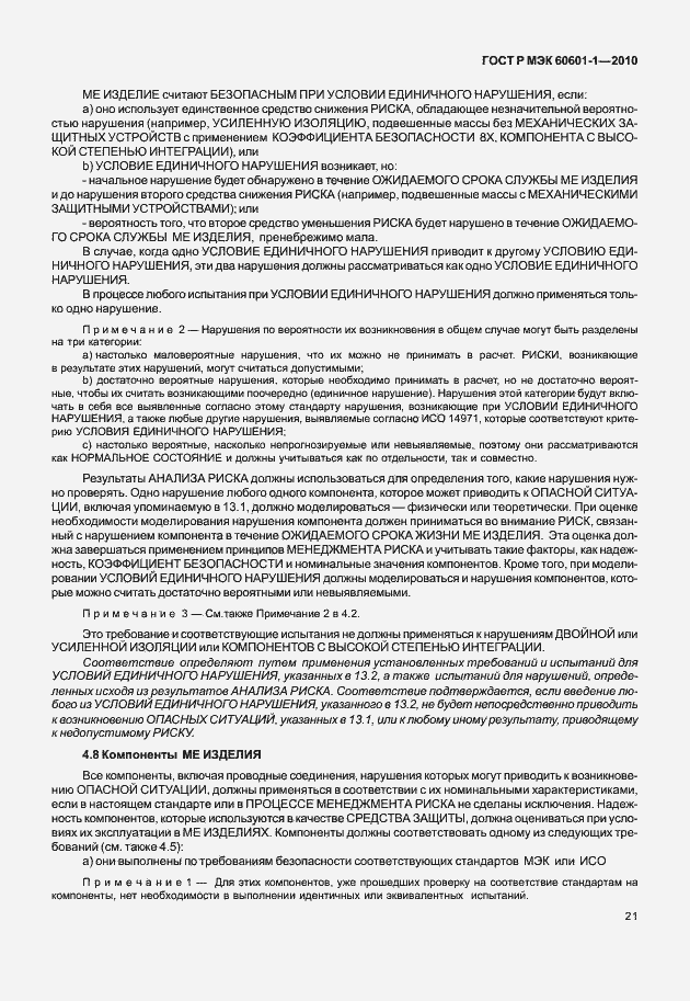 Страница 29 ГОСТ Р МЭК 60601-1-2010