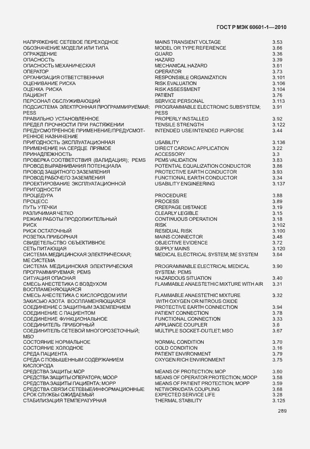 Страница 297 ГОСТ Р МЭК 60601-1-2010
