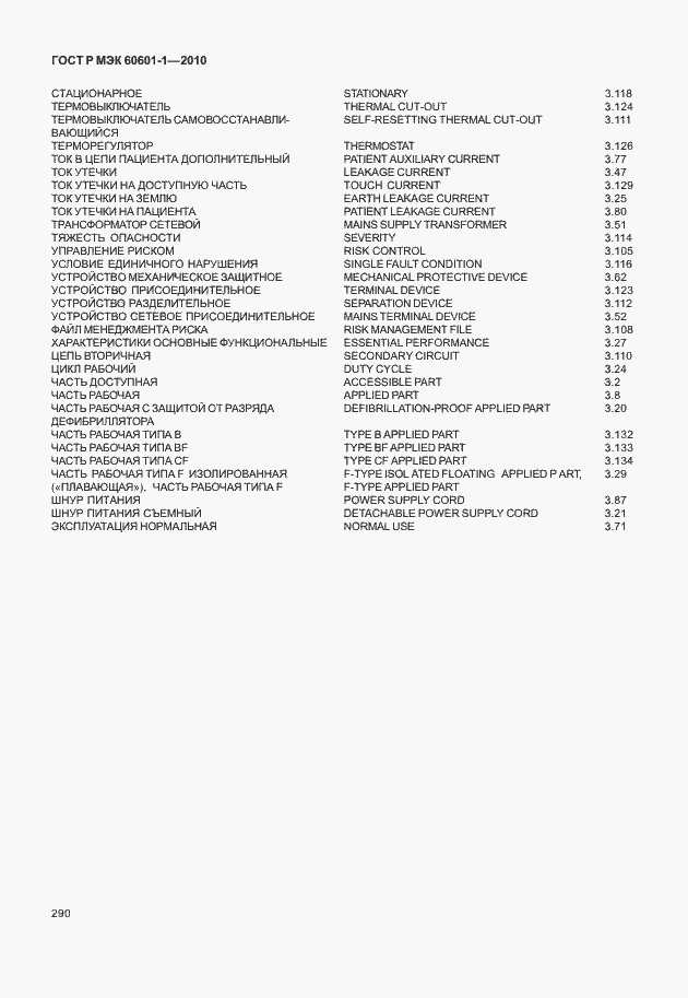 Страница 298 ГОСТ Р МЭК 60601-1-2010