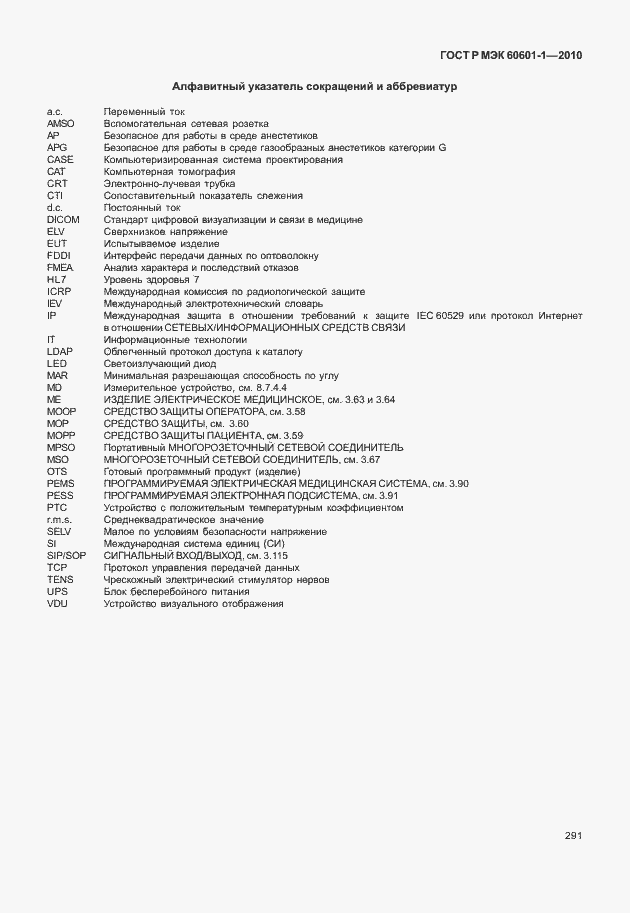Страница 299 ГОСТ Р МЭК 60601-1-2010