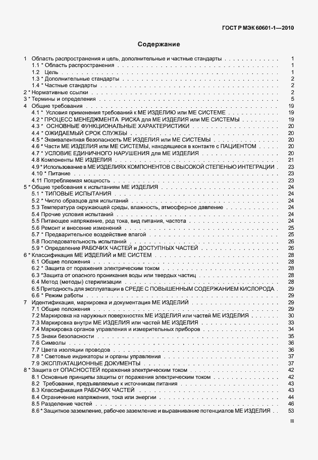 Страница 3 ГОСТ Р МЭК 60601-1-2010