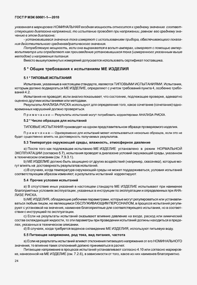Страница 32 ГОСТ Р МЭК 60601-1-2010