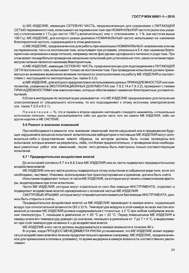 Страница 33 ГОСТ Р МЭК 60601-1-2010