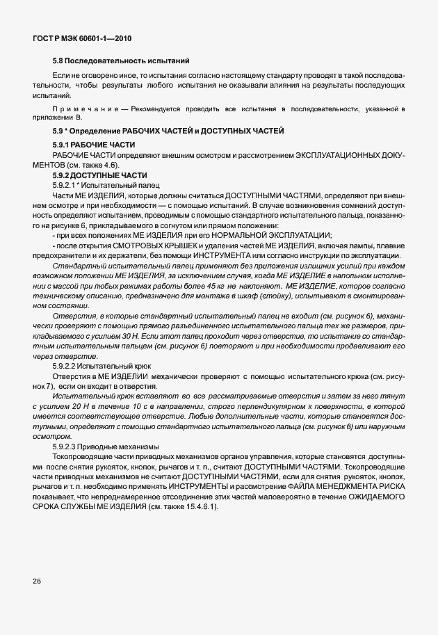 Страница 34 ГОСТ Р МЭК 60601-1-2010