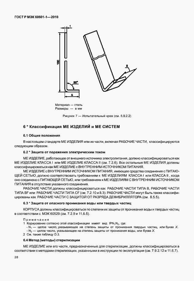 Страница 36 ГОСТ Р МЭК 60601-1-2010