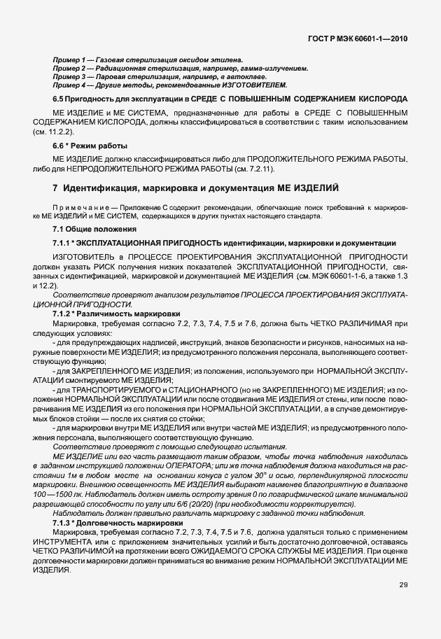 Страница 37 ГОСТ Р МЭК 60601-1-2010