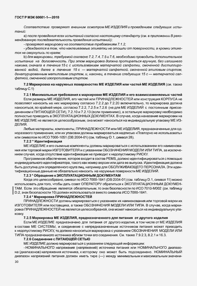 Страница 38 ГОСТ Р МЭК 60601-1-2010