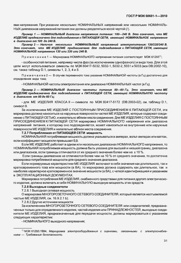 Страница 39 ГОСТ Р МЭК 60601-1-2010