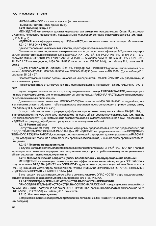 Страница 40 ГОСТ Р МЭК 60601-1-2010