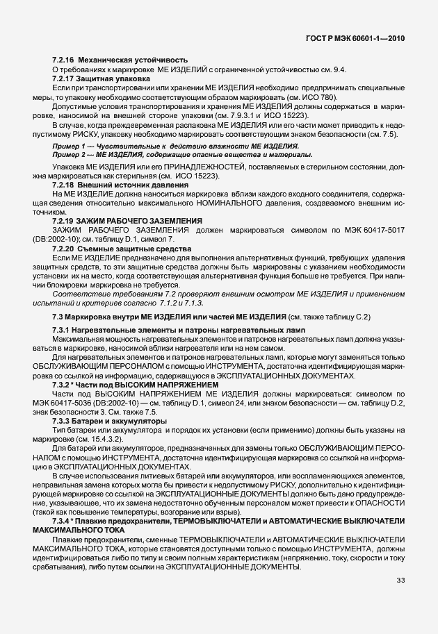 Страница 41 ГОСТ Р МЭК 60601-1-2010