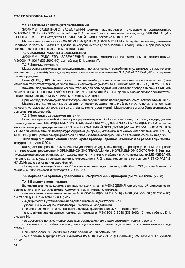 Страница 42 ГОСТ Р МЭК 60601-1-2010