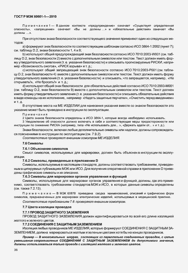 Страница 44 ГОСТ Р МЭК 60601-1-2010