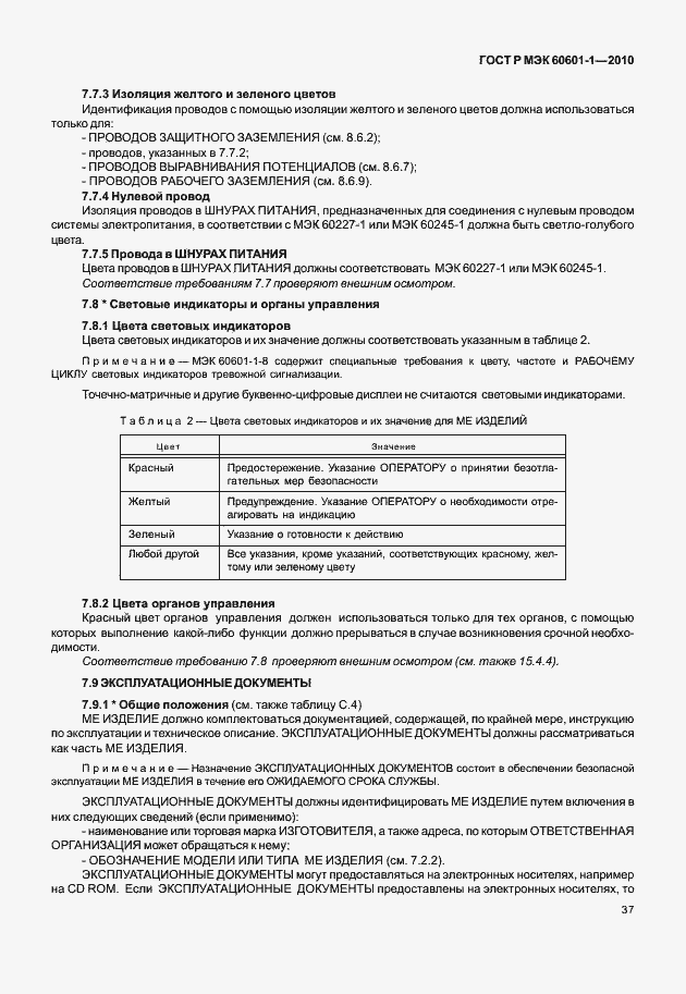 Страница 45 ГОСТ Р МЭК 60601-1-2010