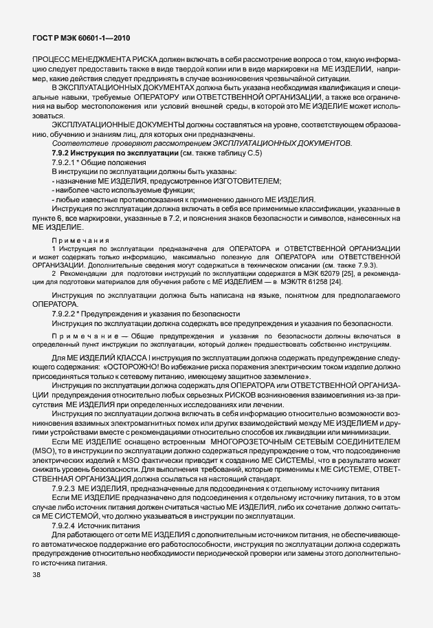 Страница 46 ГОСТ Р МЭК 60601-1-2010